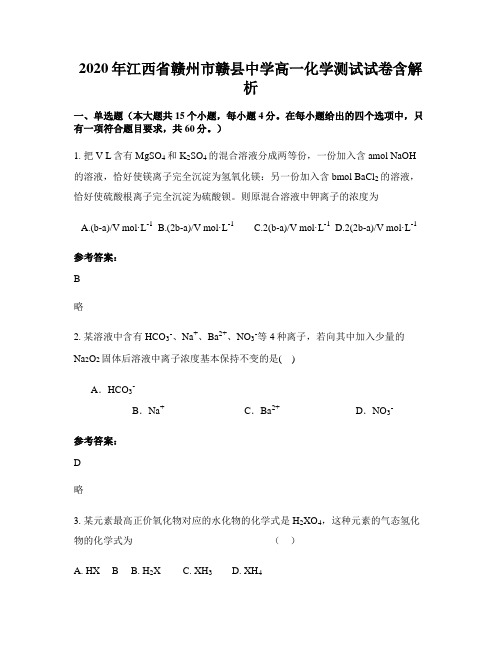 2020年江西省赣州市赣县中学高一化学测试试卷含解析