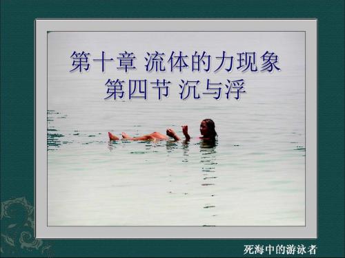沉与浮ppt 教科版