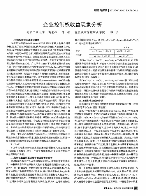 企业控制权收益现象分析