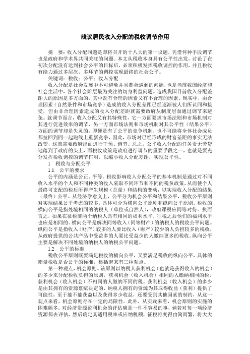 浅议居民收入分配的税收调节作用