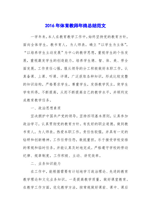 2016年体育教师年终总结范文