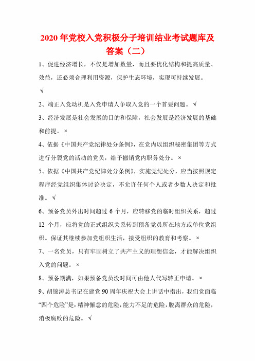 2020年党校入党积极分子培训结业考试题库及答案(二)