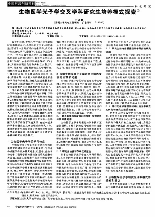 生物医学光子学交叉学科研究生培养模式探索