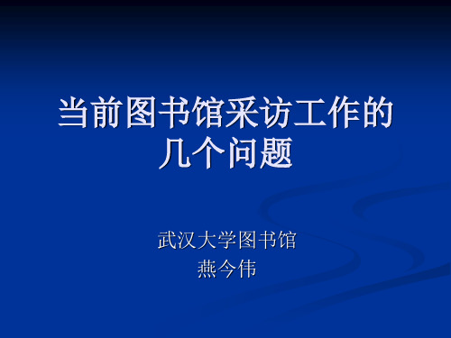 当前图书馆采访工作的几个问题