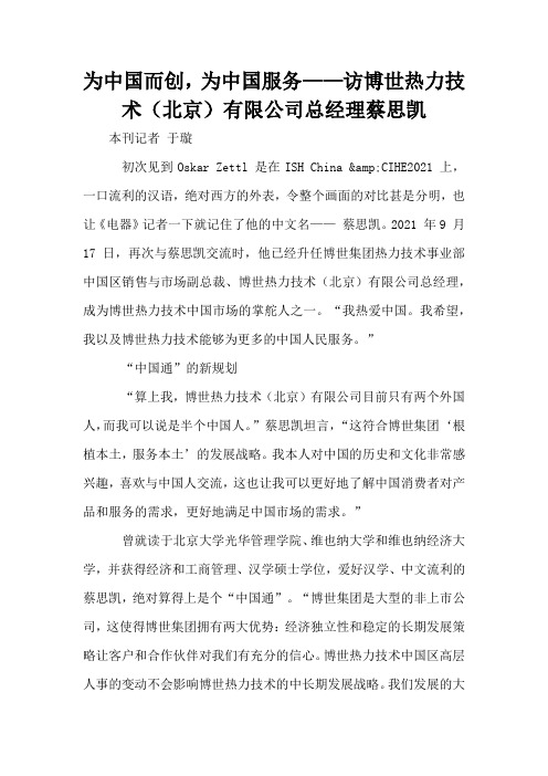 为中国而创,为中国服务——访博世热力技术(北京)有限公司总经理蔡思凯