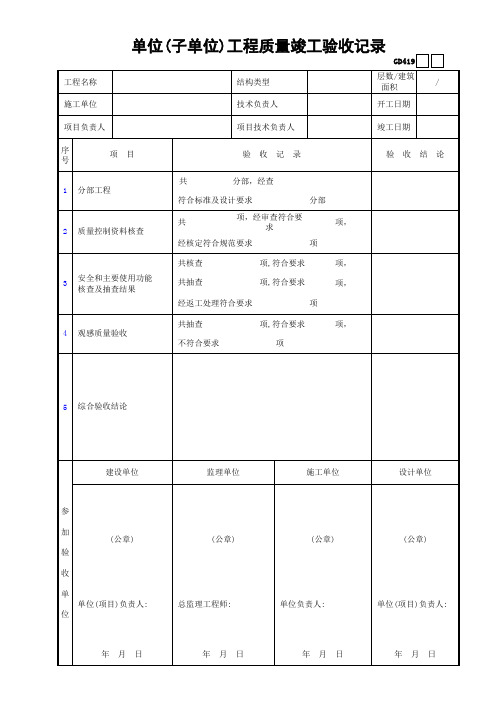 19单位(子单位)工程质量竣工验收记录GD419