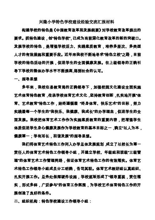 兴隆小学艺术体育特色学校经验交流汇报材料