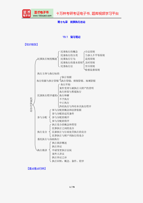 江伟《民事诉讼法》笔记和考研真题详解-民事执行总论【圣才出品】