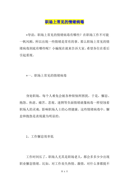 职场上常见的情绪病毒