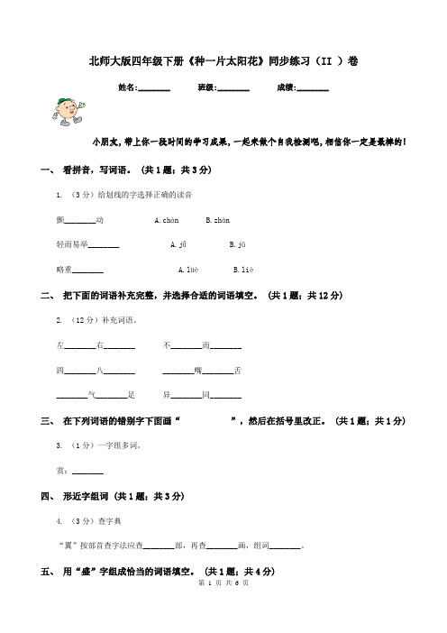 北师大版四年级下册《种一片太阳花》同步练习(II )卷