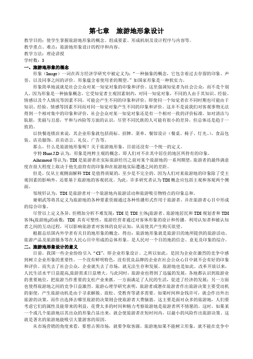 第七章旅游地形象设计