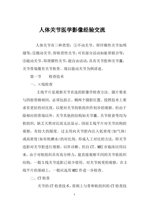 人体关节医学影像经验交流