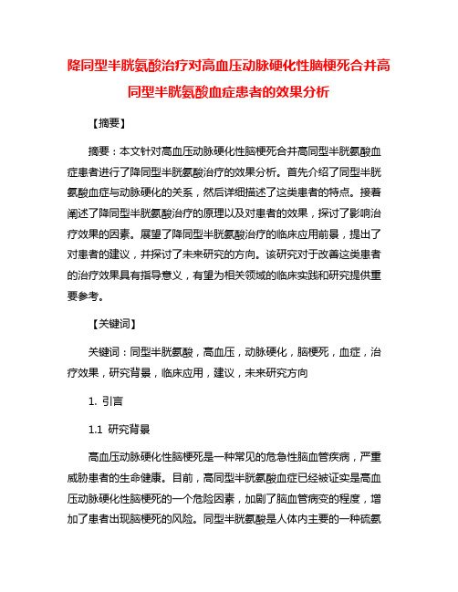 降同型半胱氨酸治疗对高血压动脉硬化性脑梗死合并高同型半胱氨酸血症患者的效果分析