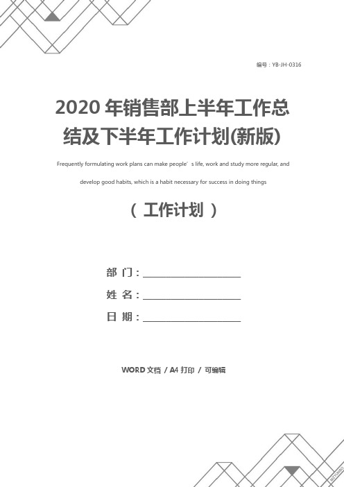 2020年销售部上半年工作总结及下半年工作计划(新版)