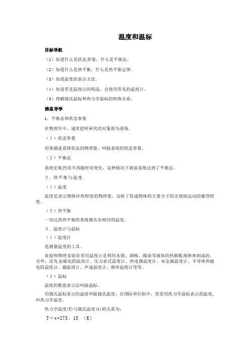 人教版高中物理全套教案和导学案7.4《温度和温标》教案(新人教版选修3-3)