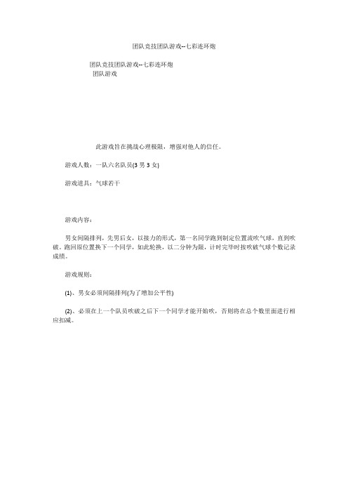 团队竞技团队游戏--七彩连环炮