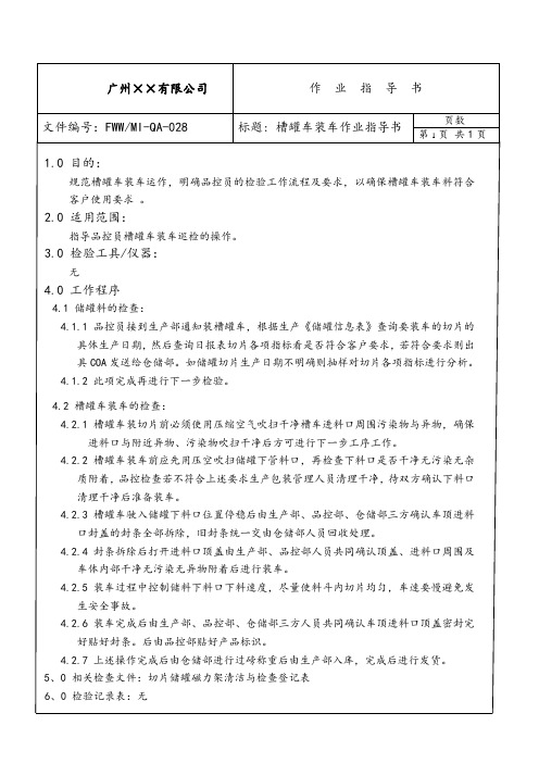槽罐车装车作业指导书