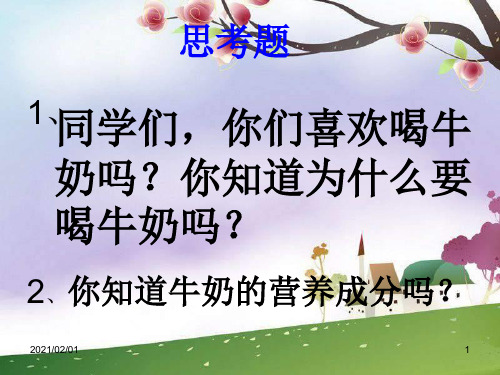 牛奶的变化PPT-青岛版科学六上优质课件PPT