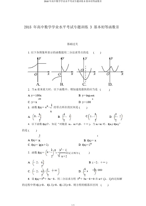 2015年高中数学学业水平考试专题训练3基本初等函数Ⅱ