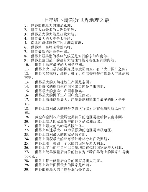 七年级下册部分世界地理之最