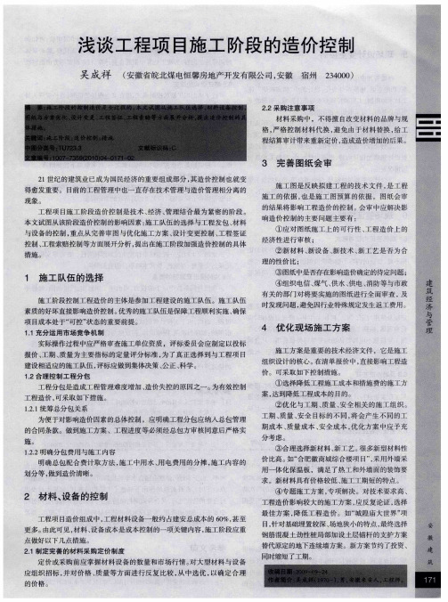 浅谈工程项目施工阶段的造价控制