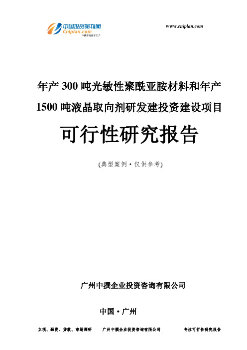 年产300吨光敏性聚酰亚胺材料和年产1500吨液晶取向剂研发建投资建设项目可行性研究报告-广州中撰咨询