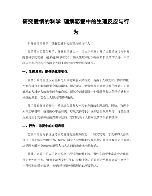 研究爱情的科学 理解恋爱中的生理反应与行为