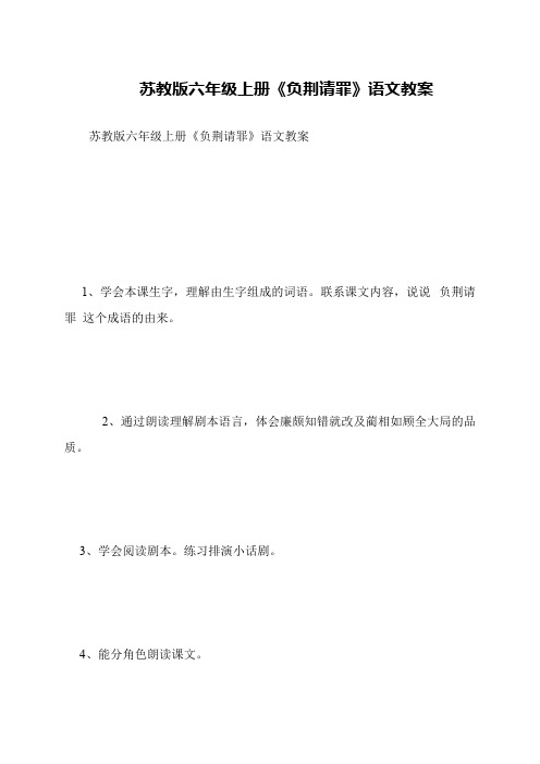 苏教版六年级上册《负荆请罪》语文教案