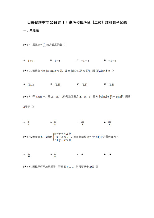 山东省济宁市2019届5月高考模拟考试(二模)理科数学试题