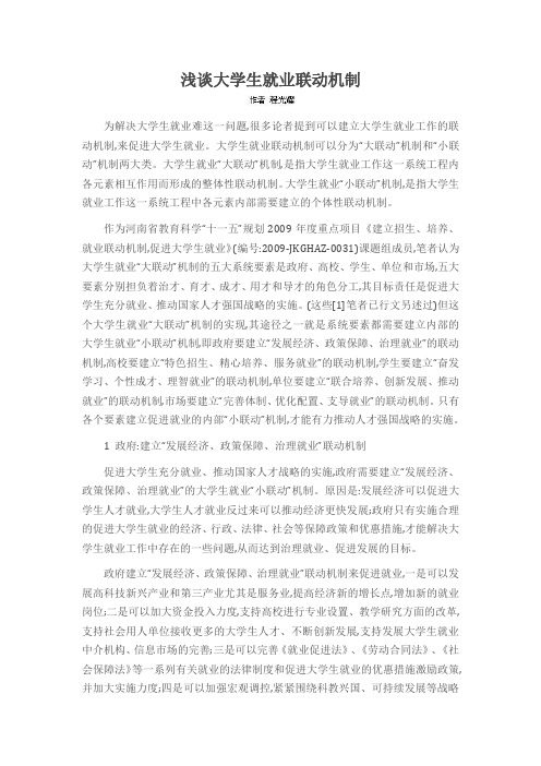 浅谈大学生就业联动机制
