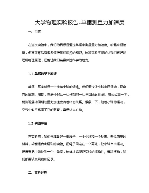 大学物理实验报告-单摆测重力加速度