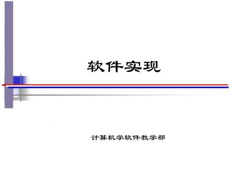 09_软件实现