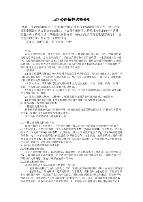 山区公路桥位选择分析