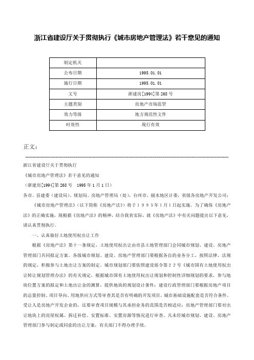 浙江省建设厅关于贯彻执行《城市房地产管理法》若干意见的通知-浙建房[1994]第268号