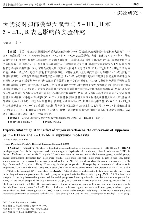无忧汤对抑郁模型大鼠海马5-HT1AR和5-HT2AR表达影响的实验研究