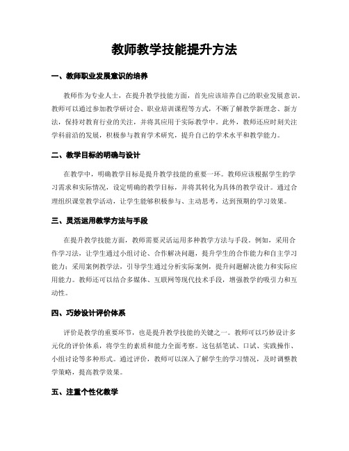 教师教学技能提升方法