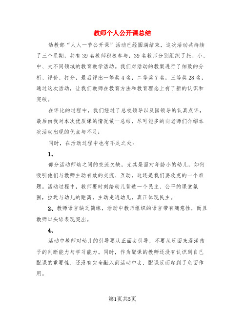 教师个人公开课总结(3篇)