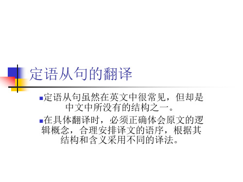 《定语从句的翻译》PPT课件