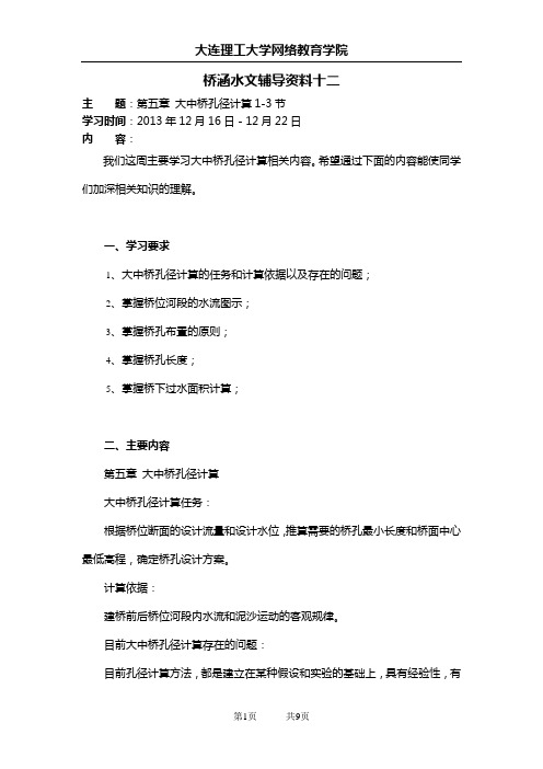 大工13秋《桥涵水文》辅导资料十二