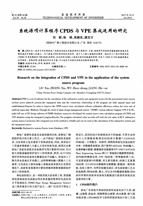 系统源项计算程序CPDS与VPE集成运用的研究