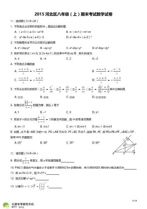 河北区2015-2016上学期期末初二数学试题及答案