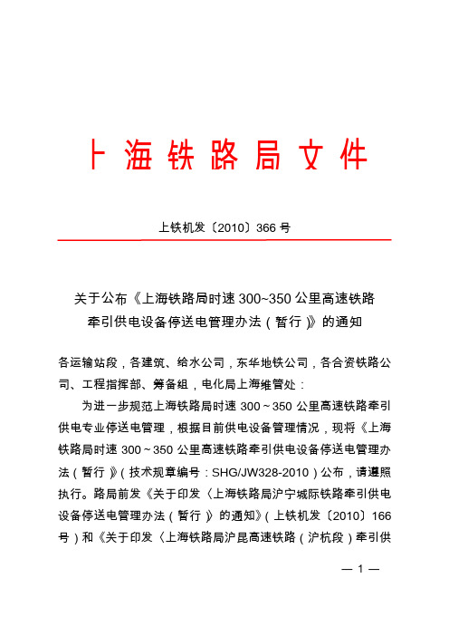 关于公布《上海铁路局时速300~350公里高速铁路牵引供电设备停送电管理办法(暂行)》的通知