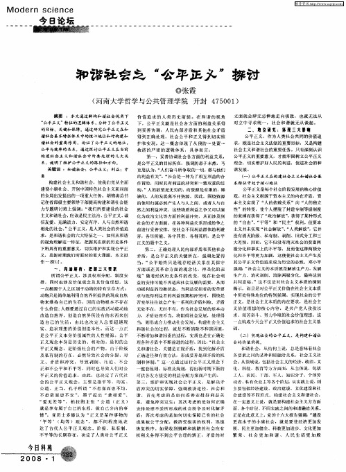 和谐社会之“公平正义”探讨