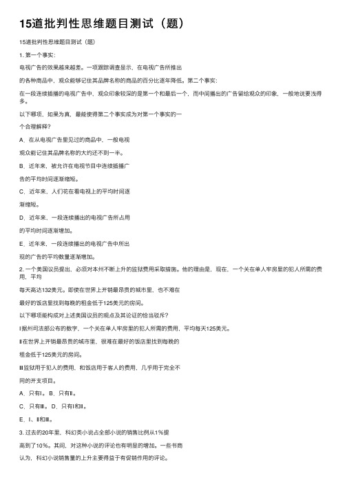 15道批判性思维题目测试（题）