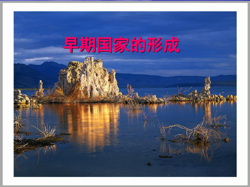 人教版历史与社会八年级上册第二单元第二课第一课时早期城市和王权课件(23ppt)