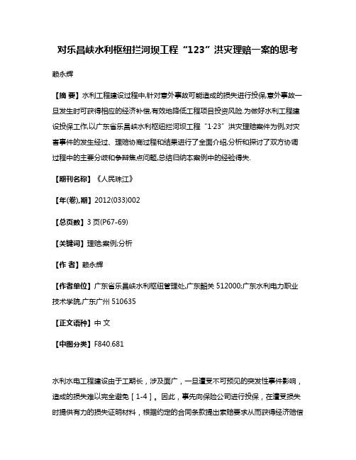 对乐昌峡水利枢纽拦河坝工程“1·23”洪灾理赔一案的思考