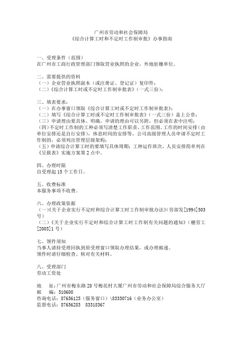 《综合计算工时和不定时工作制审批》办事指南