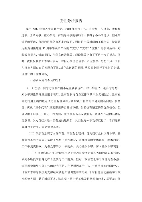 党性分析报告