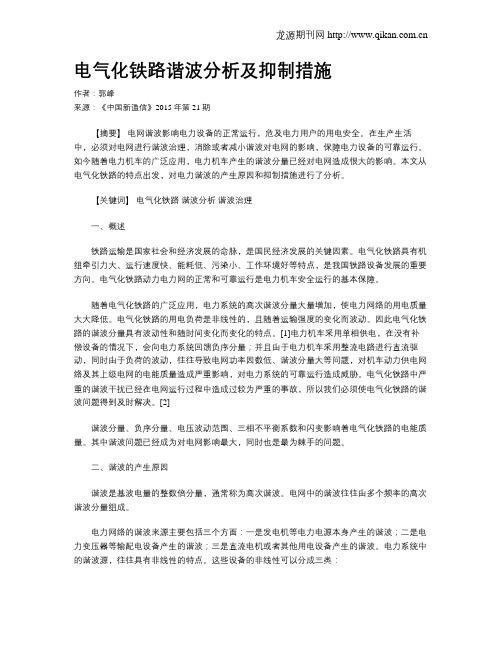 电气化铁路谐波分析及抑制措施