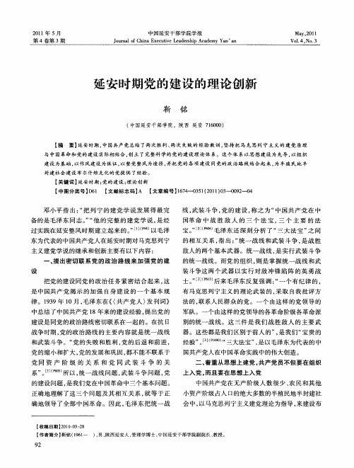 延安时期党的建设的理论创新